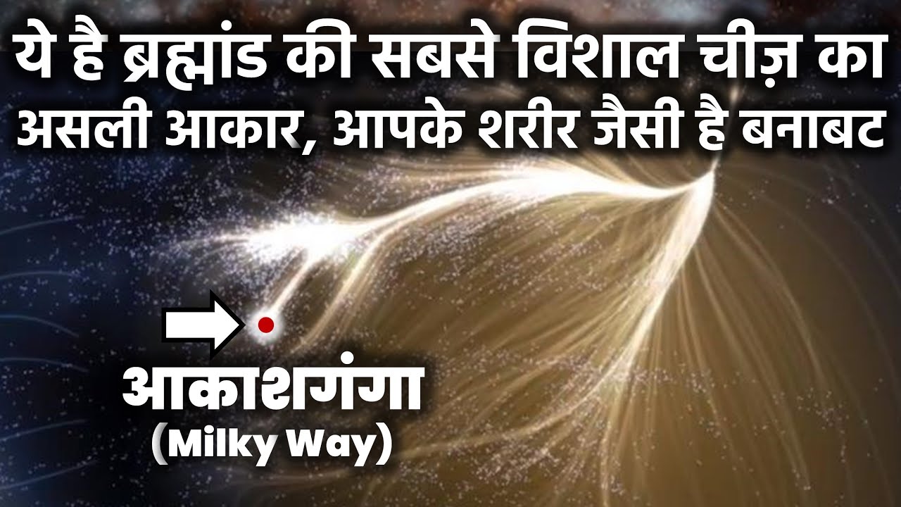 नासा ने खोजी ब्रह्मांड की सबसे बड़ी चीज़, इंसानी शरीर जैसा है आकार! Star and Galaxy Cluster In Hindi