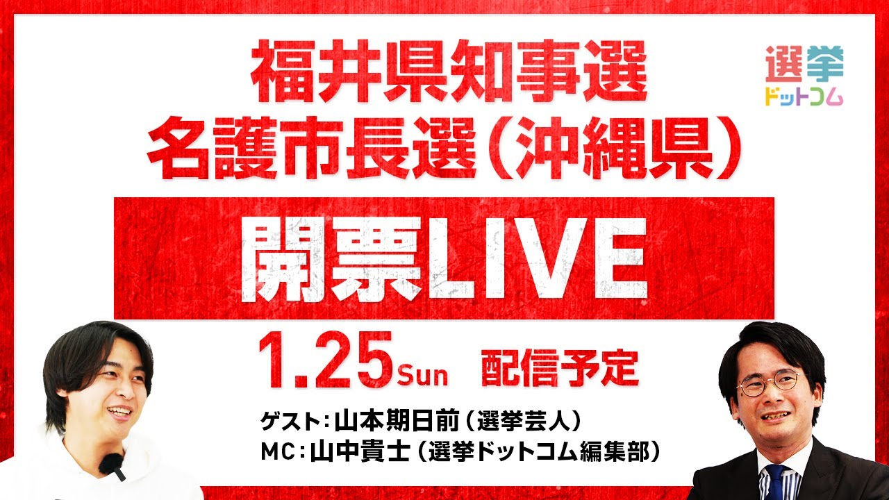 【1/25(日)22時〜開票LIVE】どうなる福井県知事選＆名護市長選！選挙芸人・山本期日前が徹底解説！｜選挙ドットコムちゃんねる