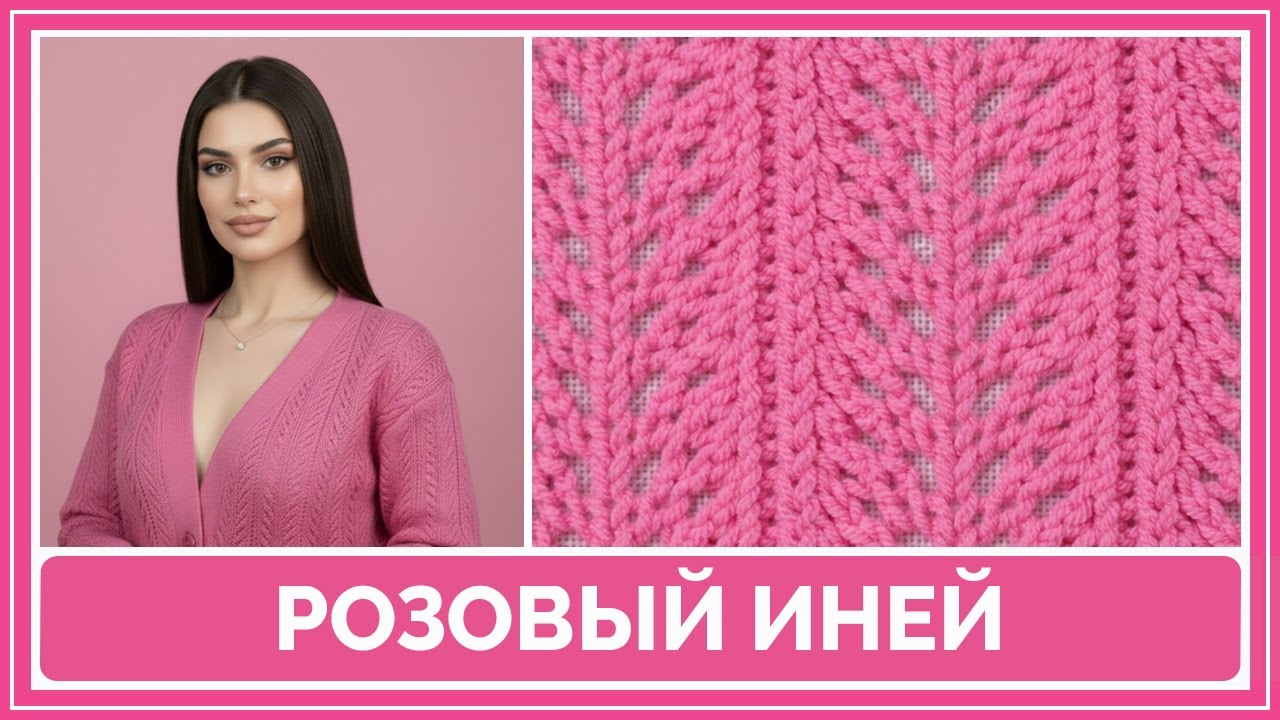 Ажурный узор спицами «Розовый иней» | Для начинающих