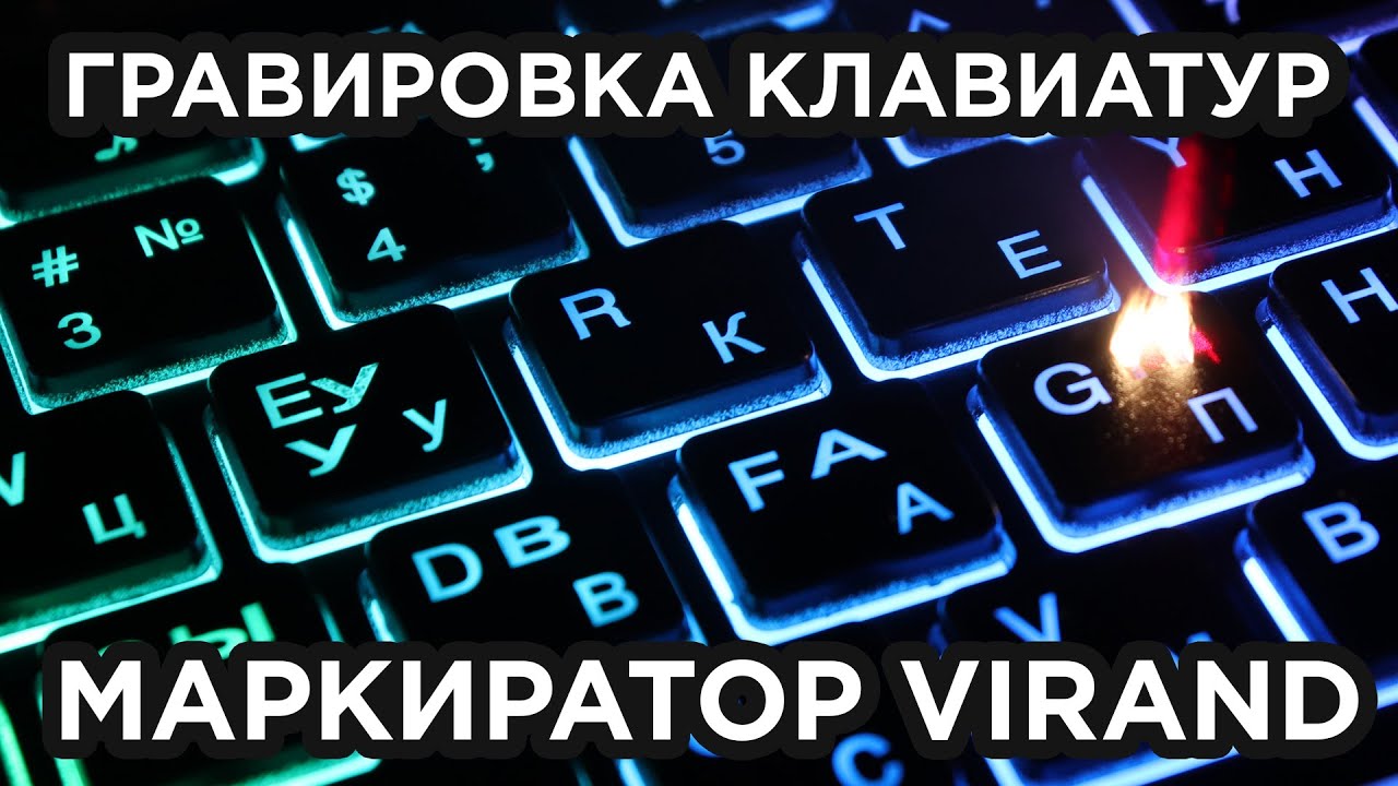 Лазерная гравировка клавиатуры для ноутбука, макбука. Русская раскладка. Где купить маркиратор.