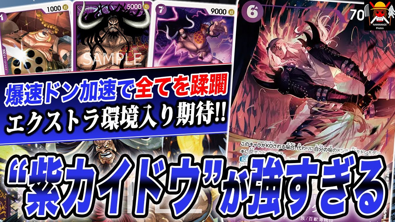 マジでこれは全く別モンだわww14.5弾環境で紫カイドウが強すぎました！！【ワンピースカード】【デッキ】【対戦】【緑ミホーク】