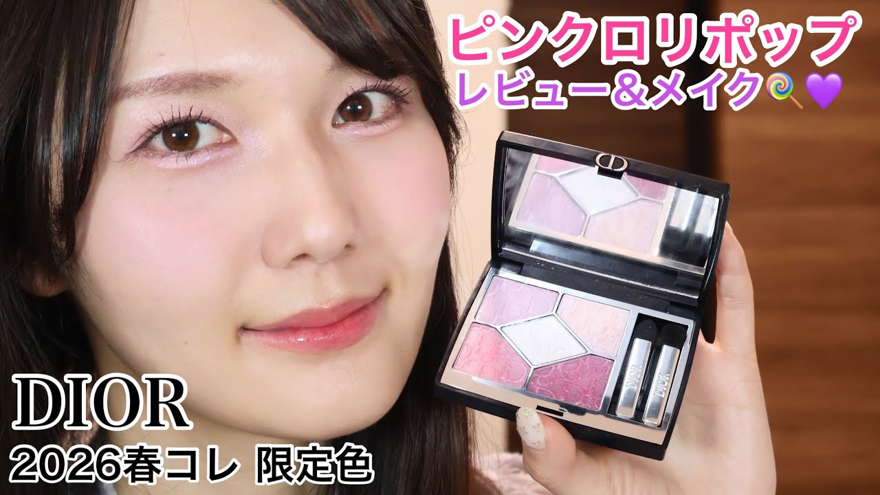 【限定】DIOR 春コレ ピンクロリポップ レビュー＆メイク🍭🩷💜