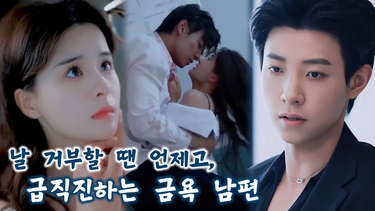 여색을 멀리한 금욕 총재는 아내를 그저 소유물로 여겼다. 지친 아내 곁에 다른 남자가 다가오자, 그의 질투심이 뜻밖에 절정에 달했다!