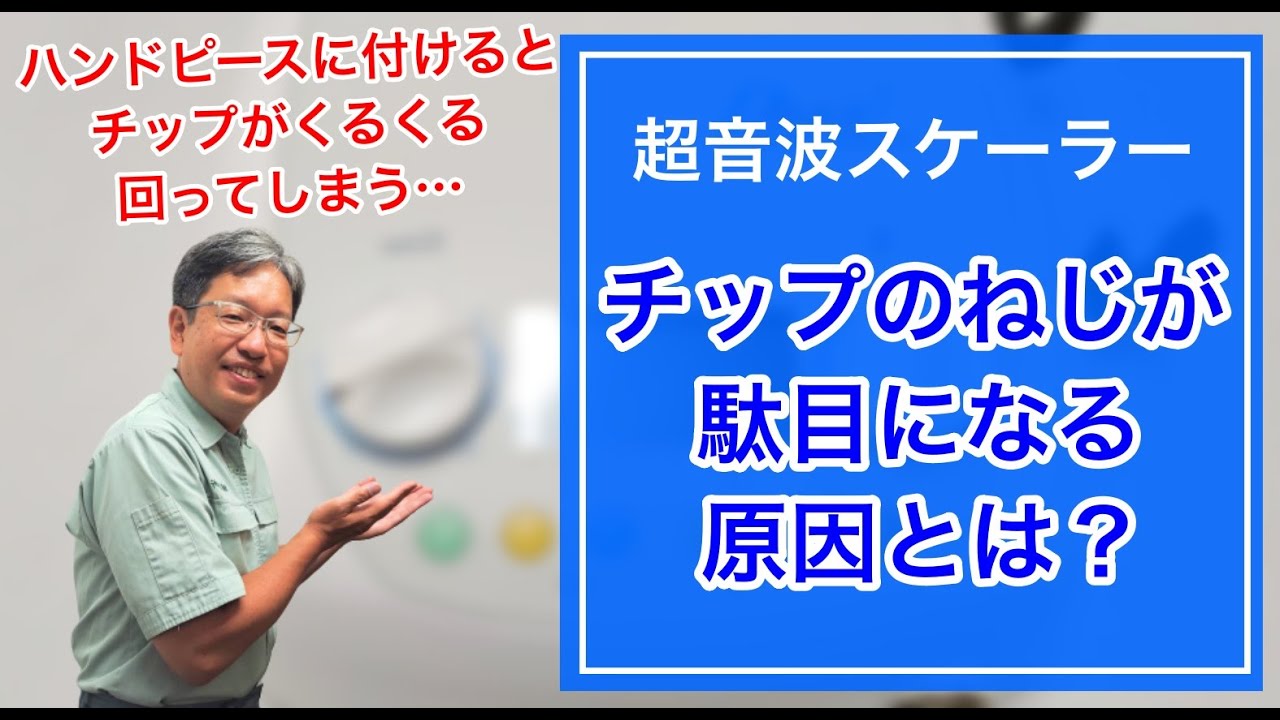 【超音波スケーラー】超音波チップのネジが駄目になる原因①｜ハンドピースに取り付けるとクルクル回ってしまう時【歯石除去】
