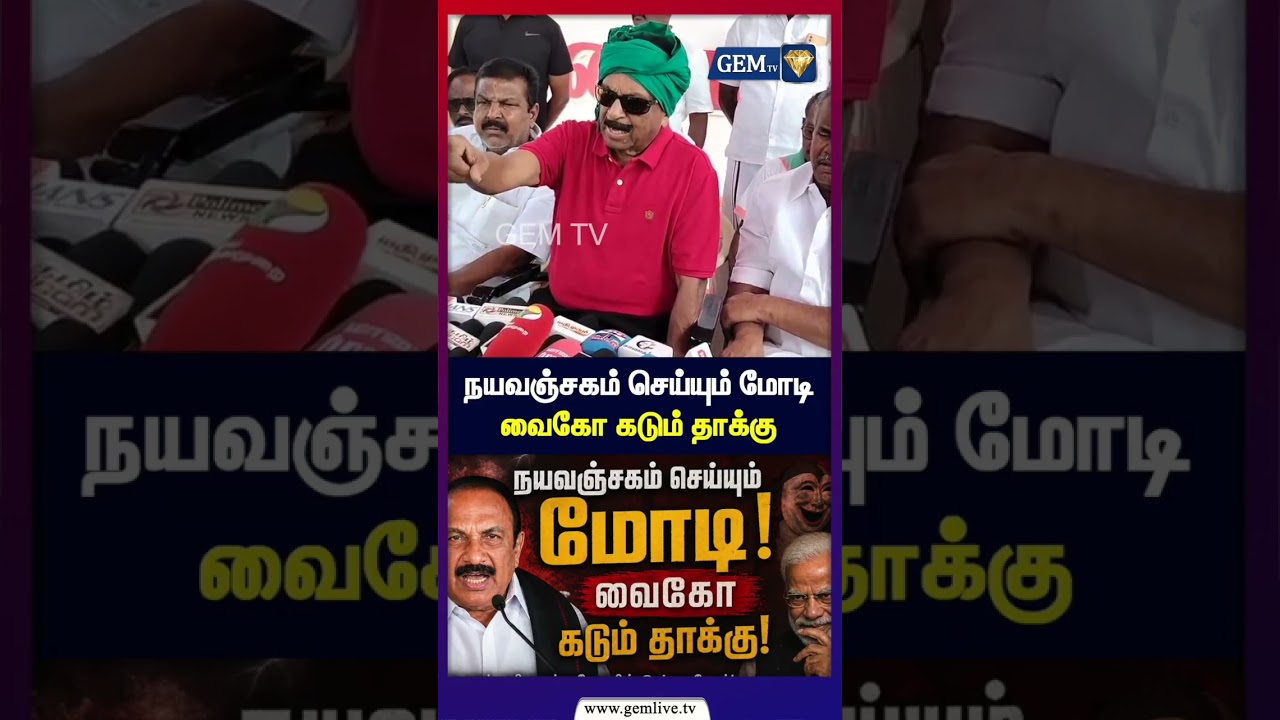 நயவஞ்சகம் செய்யும் மோடி வைகோ கடும் தாக்கு  | Vaiko | Modi | Mdmk | VaikoSpeech | Cm Vijay