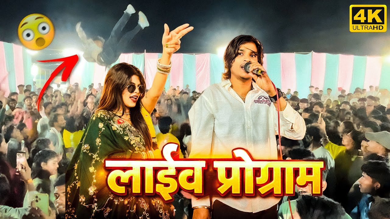 ￼अर्जुन R मेंडा लायव ￼program मे बेवफ़ा पर फुल धमाके के साथ मजे लिये 2026 live program arjun r meda
