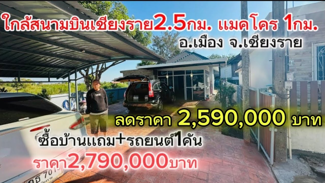 SS.25625🏡 ขายบ้านแถมรถยนต์ หน้าสนามบินแม่ฟ้าหลวงใกล้ห้างแม็คโคร บิ๊กซี โรงเรียนนานาชาติเชียงราย