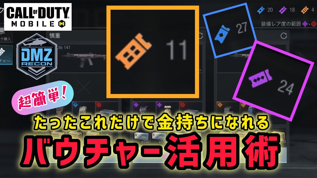 【DMZ:知る得】お金に困ったら今こそ使い時！速攻で稼げるバウチャー活用術！