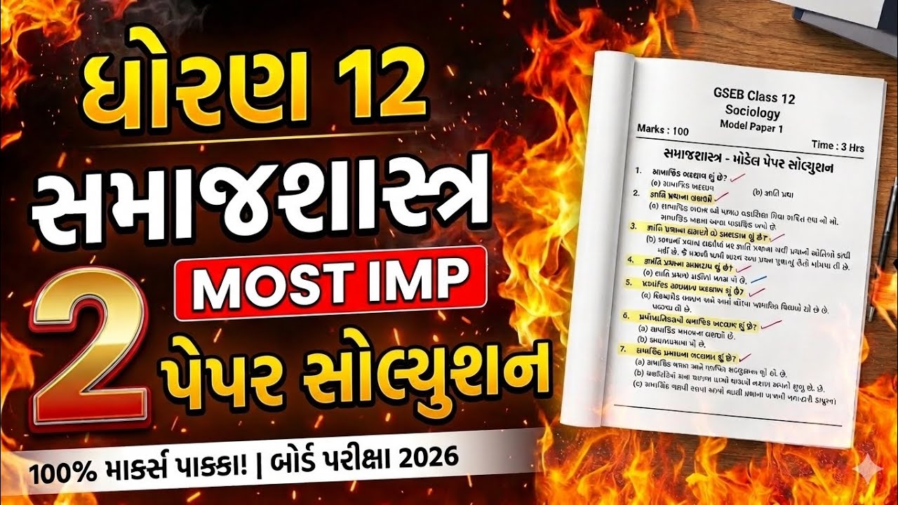 Std 12 Samajshastra Most Imp 2 Paper Solution Board Exam 2026 || છેલ્લી ઘડીનું પેપર સોલ્યુશન