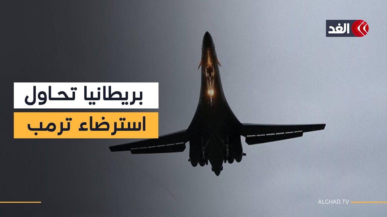 محاولة لاسترضاء ترمب.. بريطانيا تسمح بهبوط الطائرات الأميركية في قاعدة «فيرفورد»