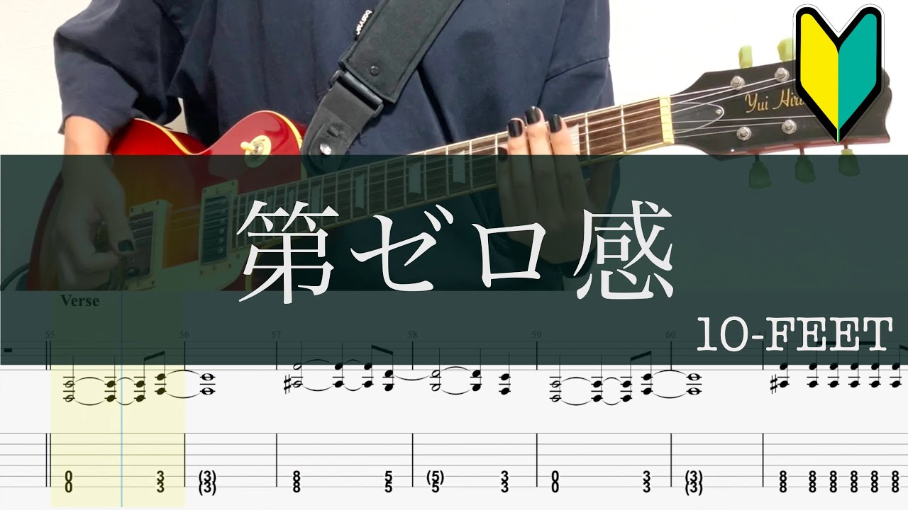 第ゼロ感/ギターTAB/10-FEET/THE FIRST SLAM DUNK』エンディング主題歌/Guitar cover