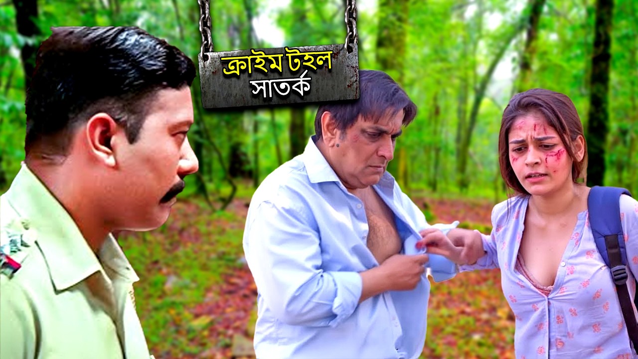 পুলিশ জঙ্গলের একটি জন্তুর হাত থেকে মেয়েটির সম্মান রক্ষা করেছে। | CRIME PATROL SATARK |  Serial 2026