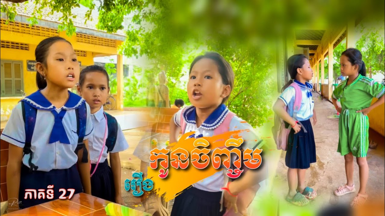 រឿង: កូនចិញ្ចឹម (ភាគទី27) [Short Film]