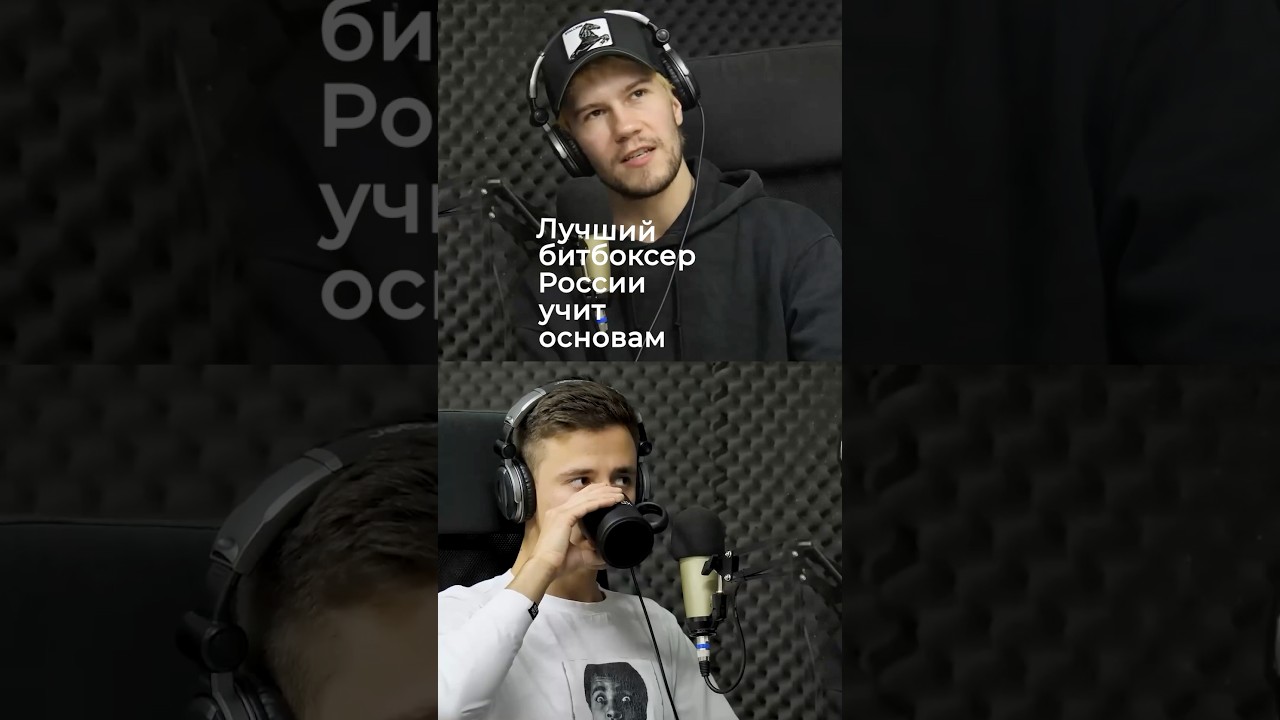Лучший битбоксер Тарас Станин учит основам битбокса #beatbox #битбокс #битбоксер #vocal #music