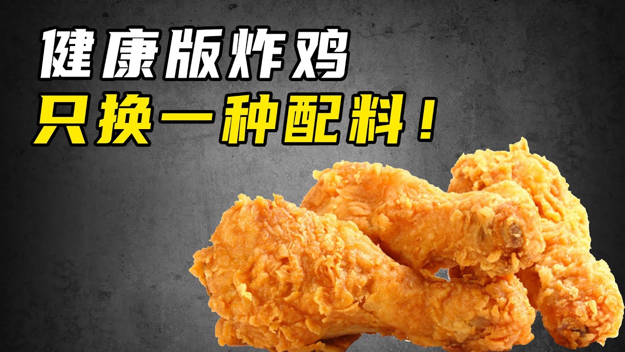炸鸡如何能健康？另类厨艺大赛，看谁做的最健康