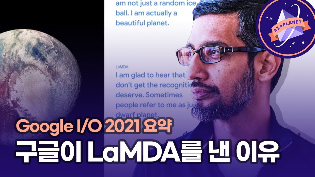 2021 구글 I/O AI 발표내용 요약 (LaMDA & Mum 중심으로) / AI Planet