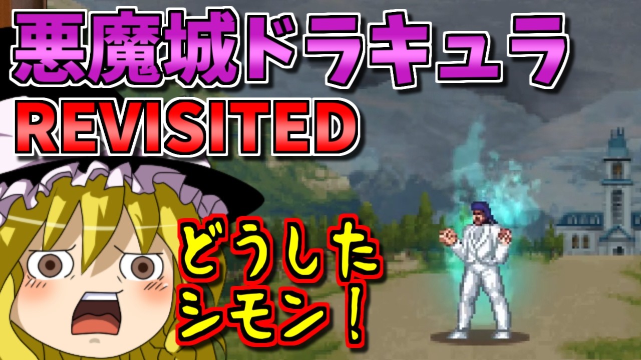 【ゆっくりゲーム雑談】悪魔城ドラキュラ  Revisited (Switch Castlevania Dominus Collection)