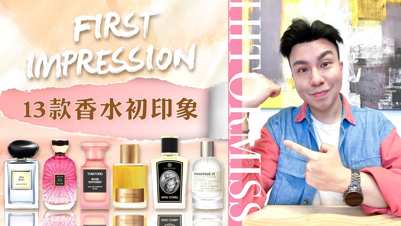 香水初印象 | 13 Fragrances First Impressions