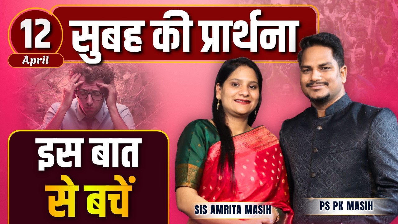 Morning Prayer | इस बात से बचें | Ps PK masih & Sis Amrita masih | hindi bible message