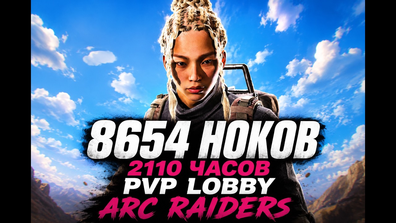 8654 НОКОВ 2110 ЧАСОВ - PVP ARCRAIDERS