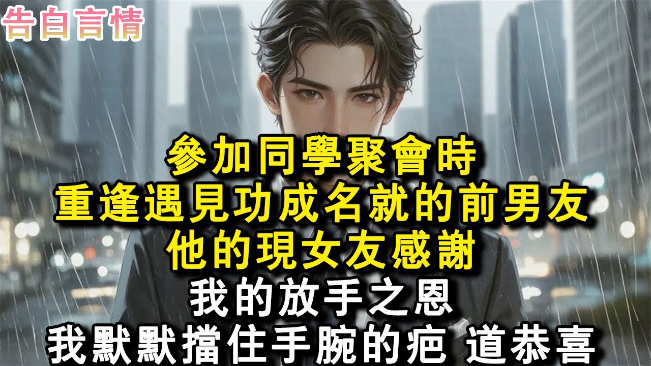 參加同學聚會時，重逢遇見功成名就的前男友，他的現女友感謝，我的放手之恩，我默默擋住手腕的疤道恭喜。#小說 #愛情 #故事