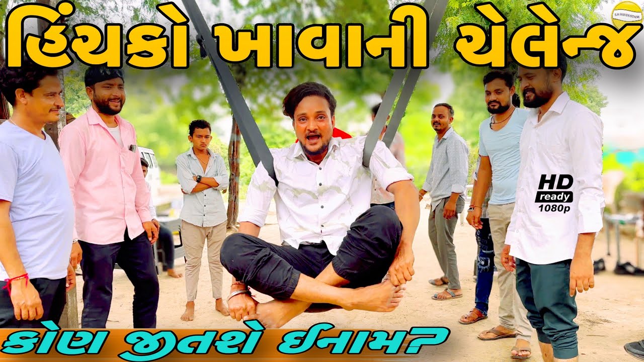 સૌથી વધારે હિંચકો કોણ ખાશે?//NEW CHALLENGE VIDEO//SB FITNESS PATAN//SB HINDUSTANI