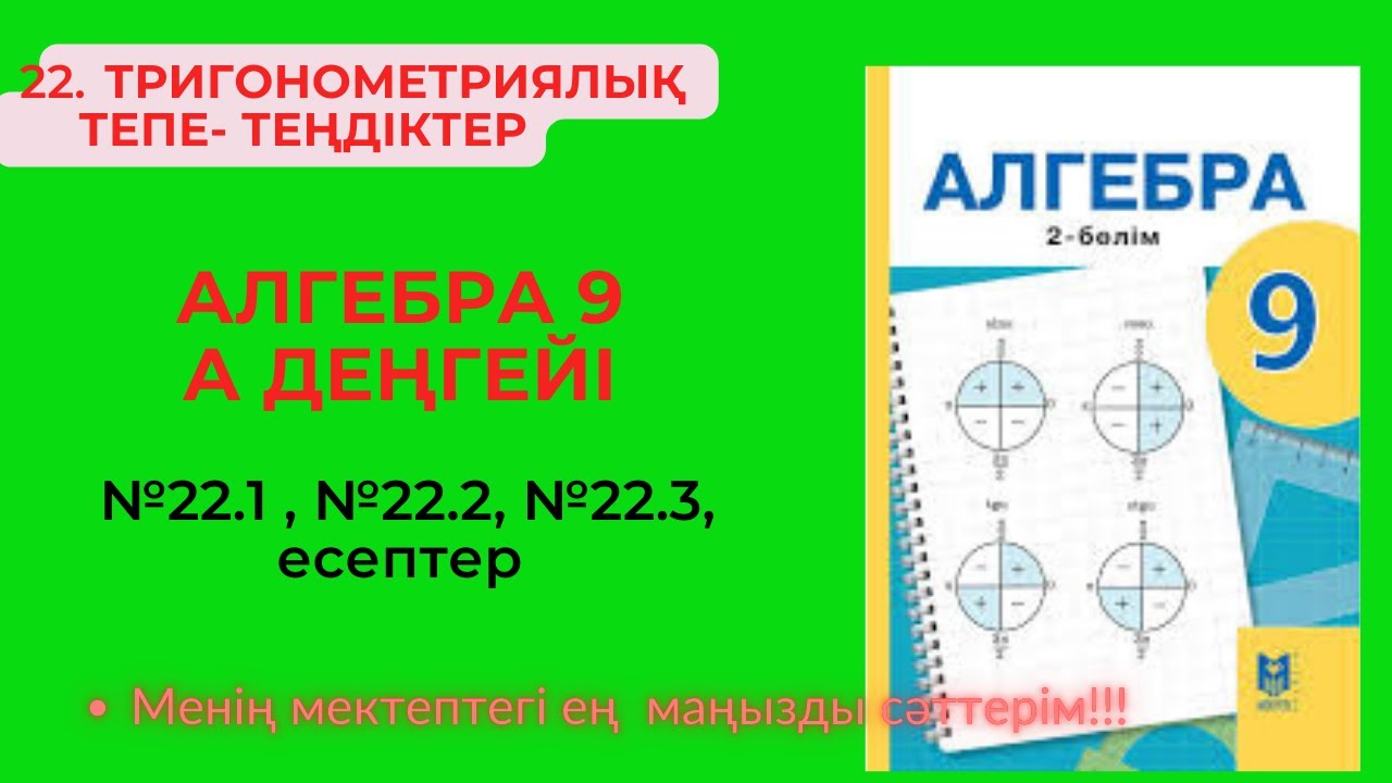 22. ТРИГОНОМЕТРИЯЛЫҚ ТЕПЕ- ТЕҢДІКТЕР №22.1 , №22.2, №22.3 есеп  #алгебра92бөлім #тригонометрия9
