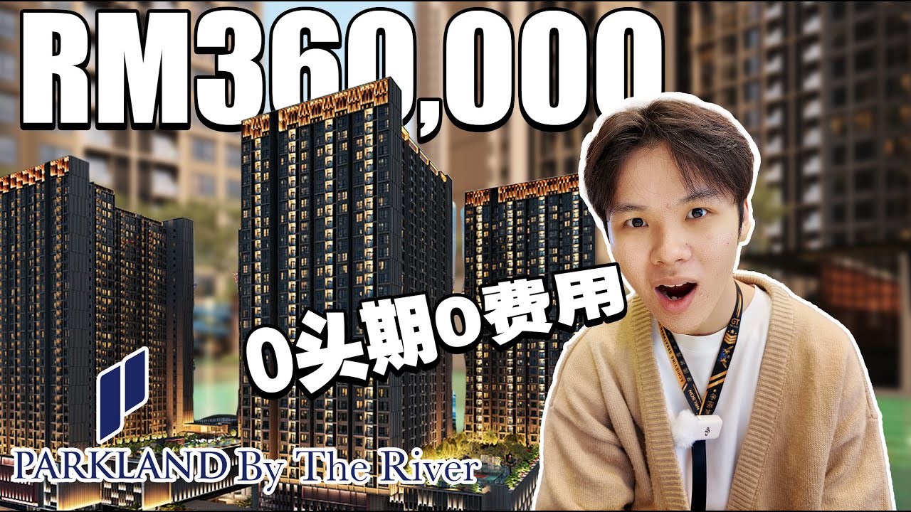 0头期RM360k就能买到超舒服的公寓啦！！还是成熟地区超多店面！？【Parkland By The River】