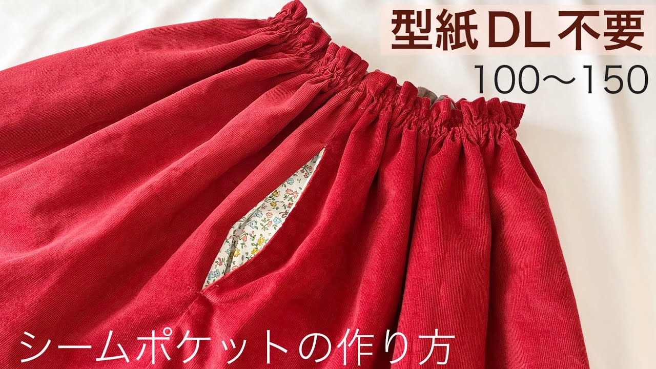 【簡単】子供用シームポケットの付け方　【型紙あり】100〜150 スカートにもズボンにも⭐︎