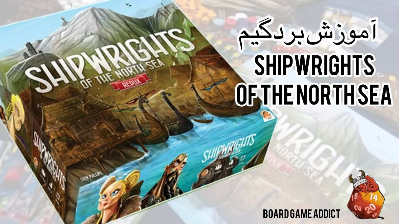 Shipwrights of the north sea آموزش فارسی بردگیم