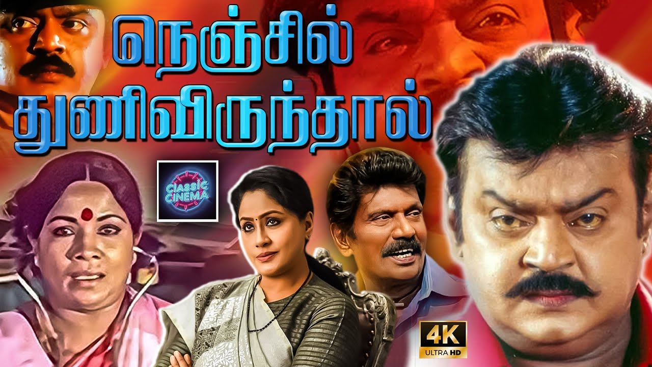 Nenjile Thunivirundhal Full Movie 4K | Vijayakanth | Swapna | Cinema Classicss