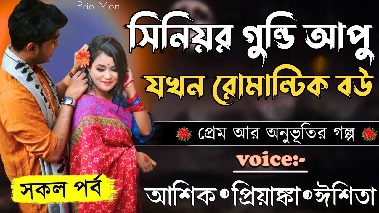 সিনিয়র গুন্ডি আপু যখন রোমান্টিক বউ ||সকল পর্ব||Romantic Love Story||Voice:Ashik+Priyanka|Prio Mon