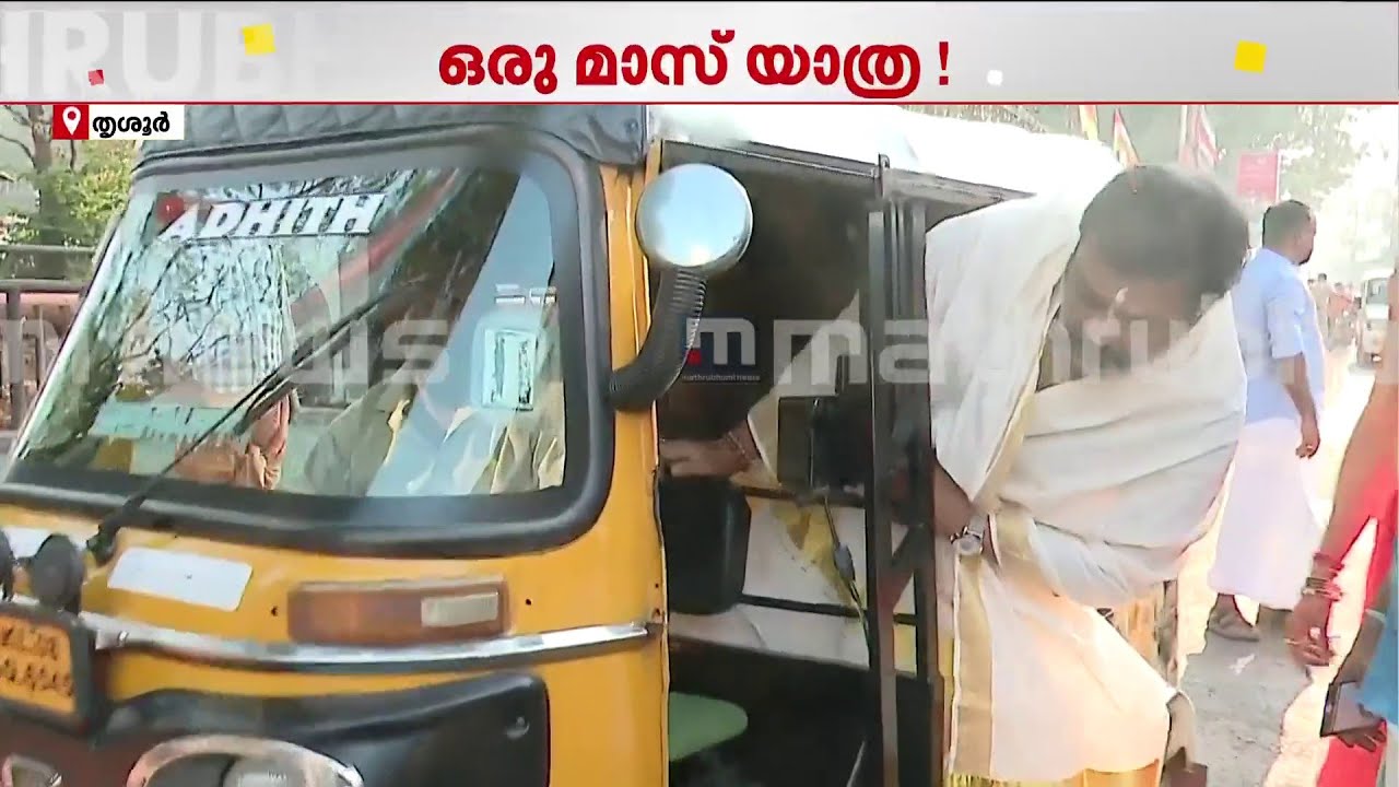 ഔദ്യോഗിക കാർ എത്തിയില്ല, സ്വരാജ് റൗണ്ടിൽ നിന്ന് ഓട്ടോയിൽ മടങ്ങി  സുരേഷ് ഗോപി | Suresh Gopi