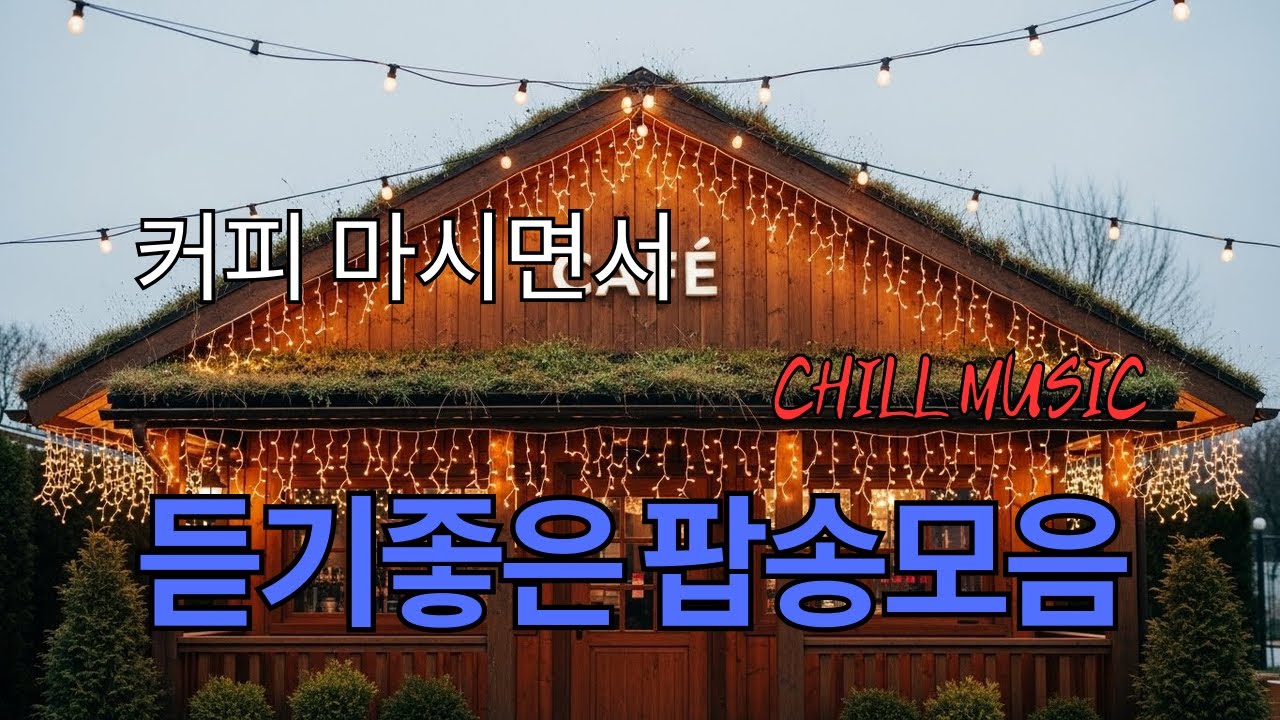 아침에 그냥 틀어 놓으세요 🎧편안한 하루를 위한 감성 팝송 / 감미로운 멜로디 Playlist🎵 기분 최고