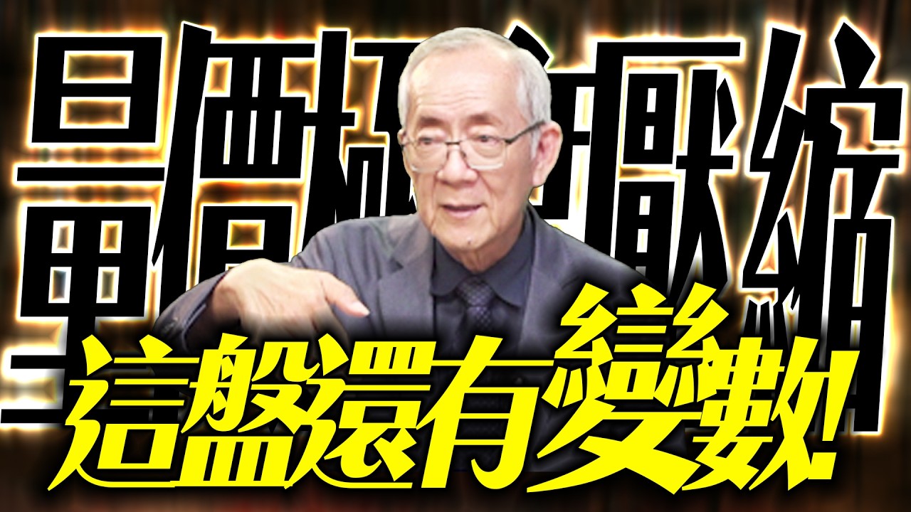 【變數】這個盤不簡單，下週精彩了 ! ｜  Mr.永年 李  2026 / 03 / 06