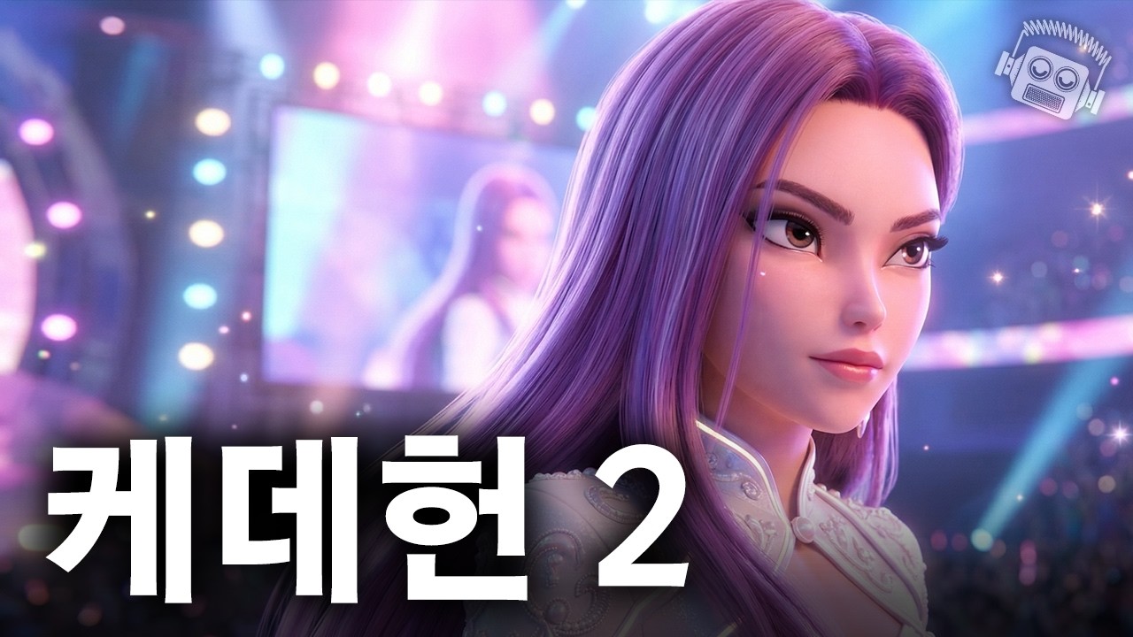 K-pop 붐은 벌써 끝..?💥 ≪케이팝 데몬 헌터스 2≫ 근황