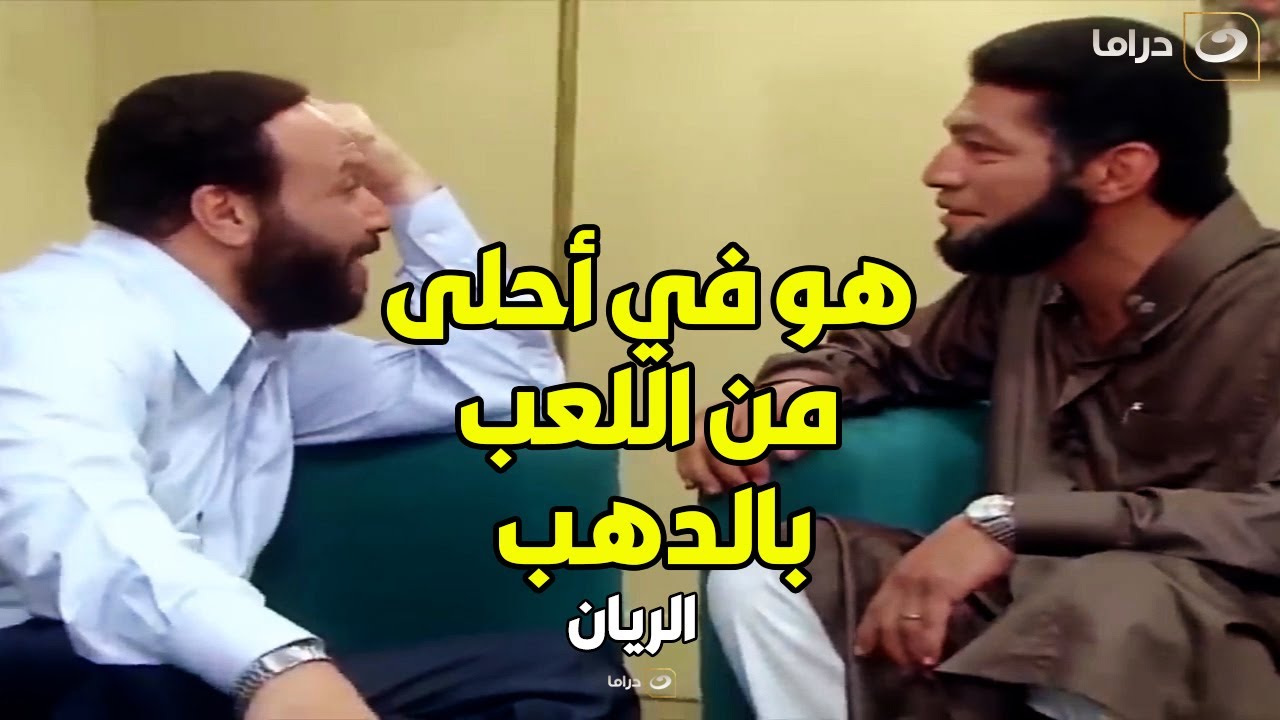 الريان لما يشغل دماغه عشان يحتكر سوق الذهب .. دماغ داهية !!