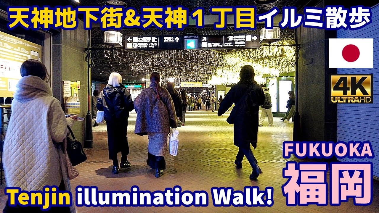 4K【Fukuoka Walking Tour／福岡】78 天神地下街＆天神１丁目イルミ散歩｜Tenjin Illumination Walk｜Japan｜九州｜博多｜旅行｜観光｜街歩き