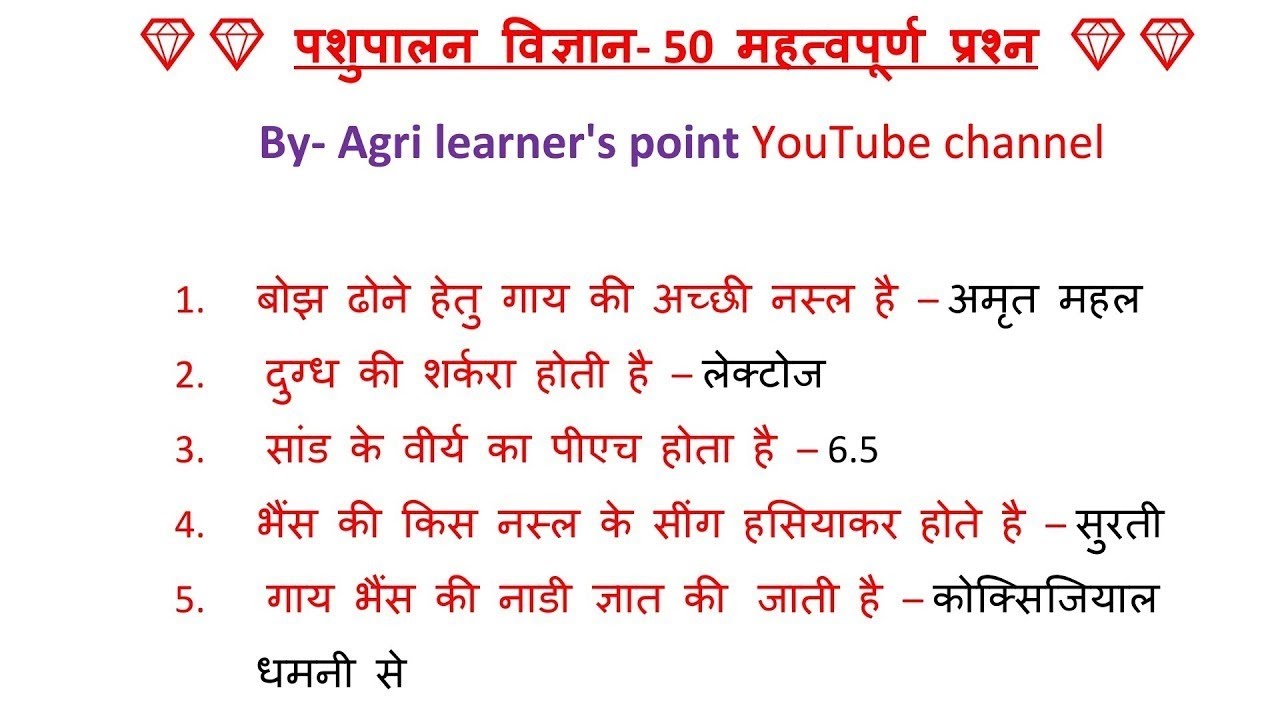 👉पशुपालन विज्ञान Top - 50 महत्वपूर्ण पृश्न | Animal Husbandry 50 One liner Most important Question 🙋