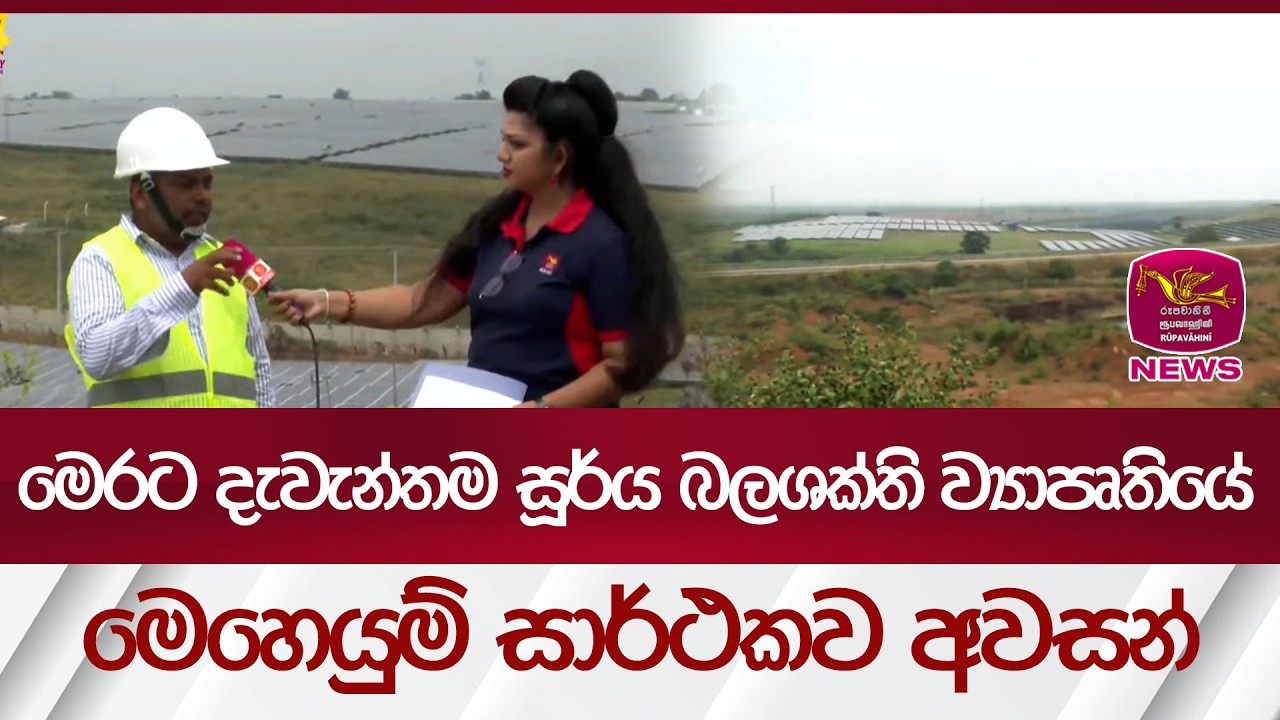 බලශක්ති ඉතිහාසයේ නව පෙරළිය - මෙරට දැවැන්තම සූර්ය බලශක්ති ව්‍යාපෘතියේ මෙහෙයුම් සාර්ථකව අවසන් | News