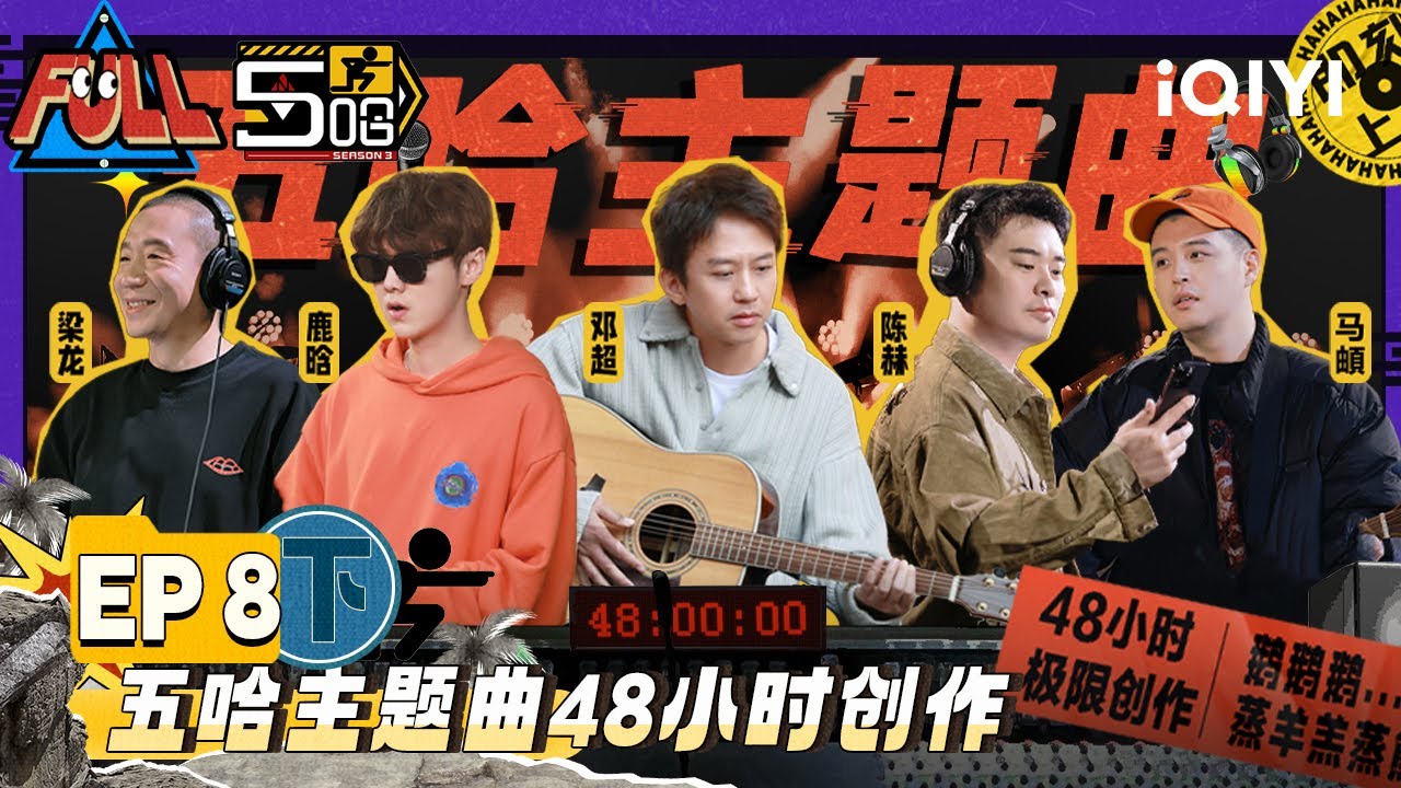 EP8下：鹿晗rap创作灵感遭阻塞 邓超陈赫录歌battle好drama 范志毅忏悔式演唱遭邓超吐槽 | 五哈3 FULL HAHAHAHAHA S3 | iQIYI精选
