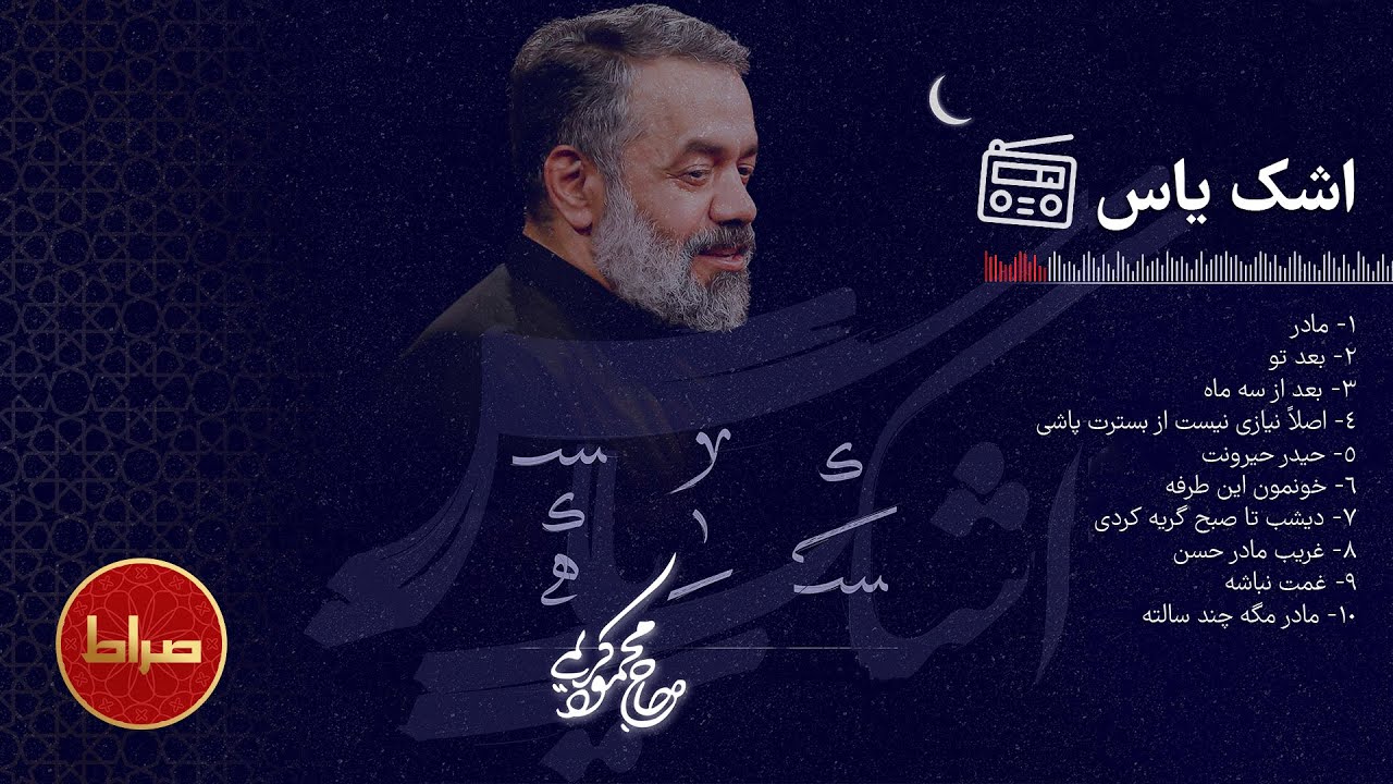 🎞️ مجموعه آثار ماندگار ایام فاطمیه اشک یاس | حاج محمود کریمی | ایام شهادت حضرت زهرا (س)