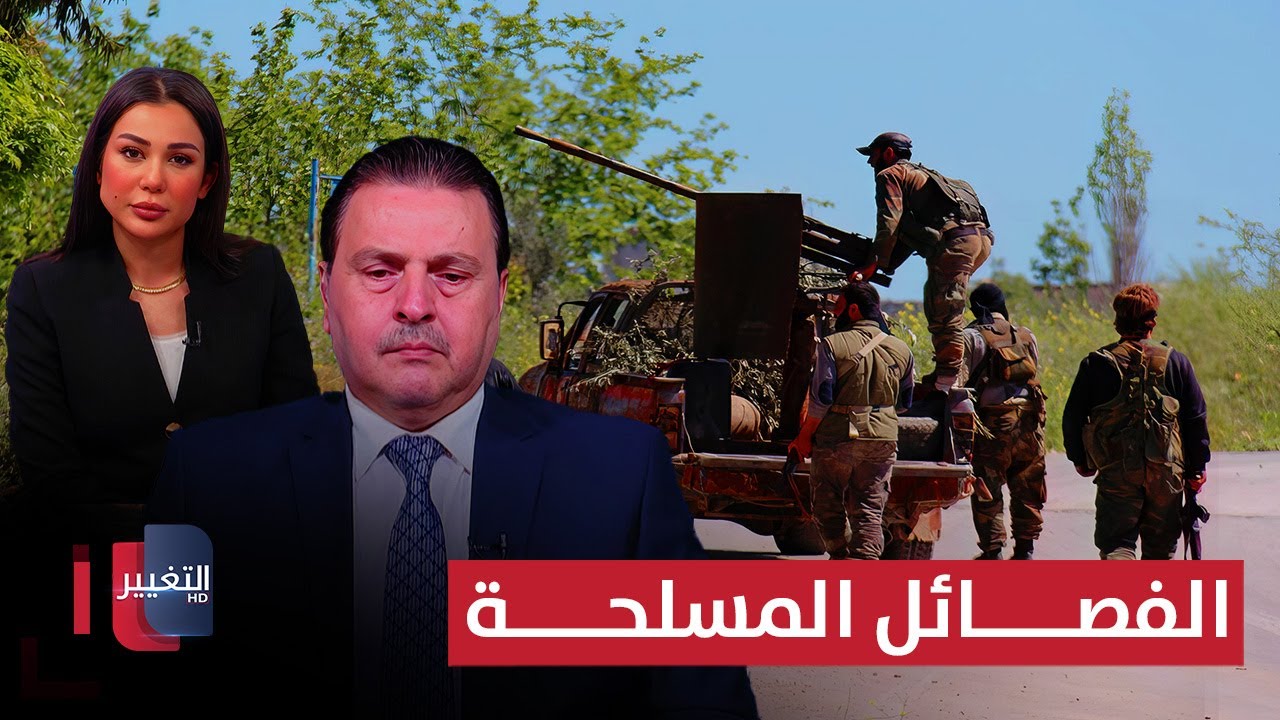 سرمد البياتي يوضح التفاصيل الكاملة عن الفصائل وحصر السلاح في العراق