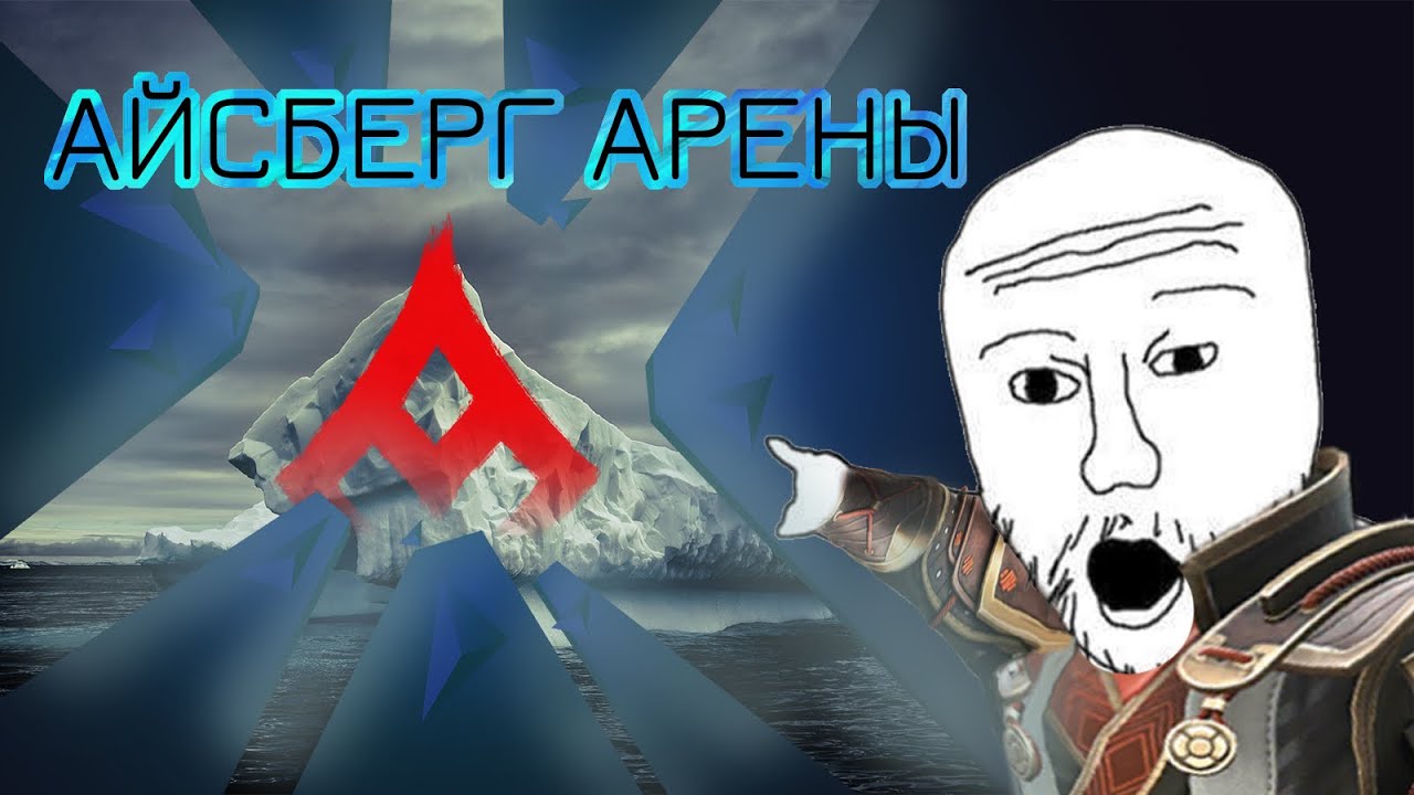АЙСБЕРГ ПО АРЕНЕ /SHADOW FIGHT ARENA/