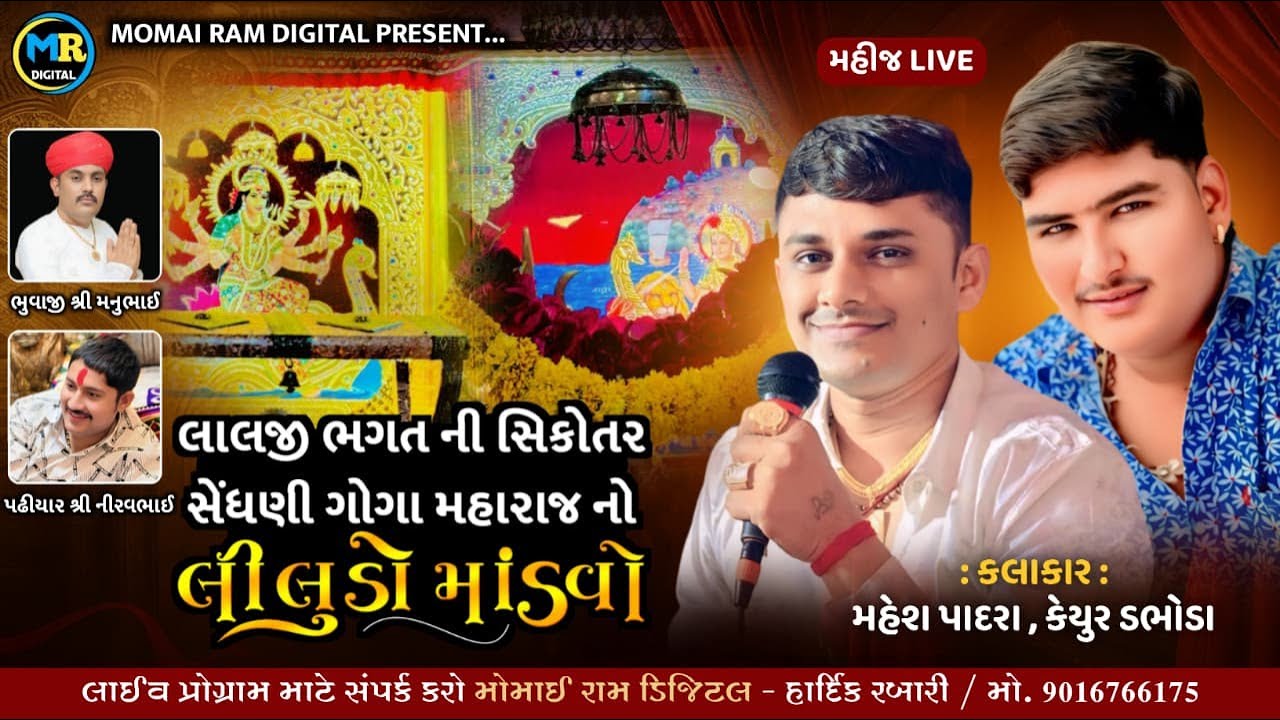 Lalji Bhagat ni Sikotar Sedhni Goga Maharaj no Liludo Mandavo, Mahij, Momairam Digital