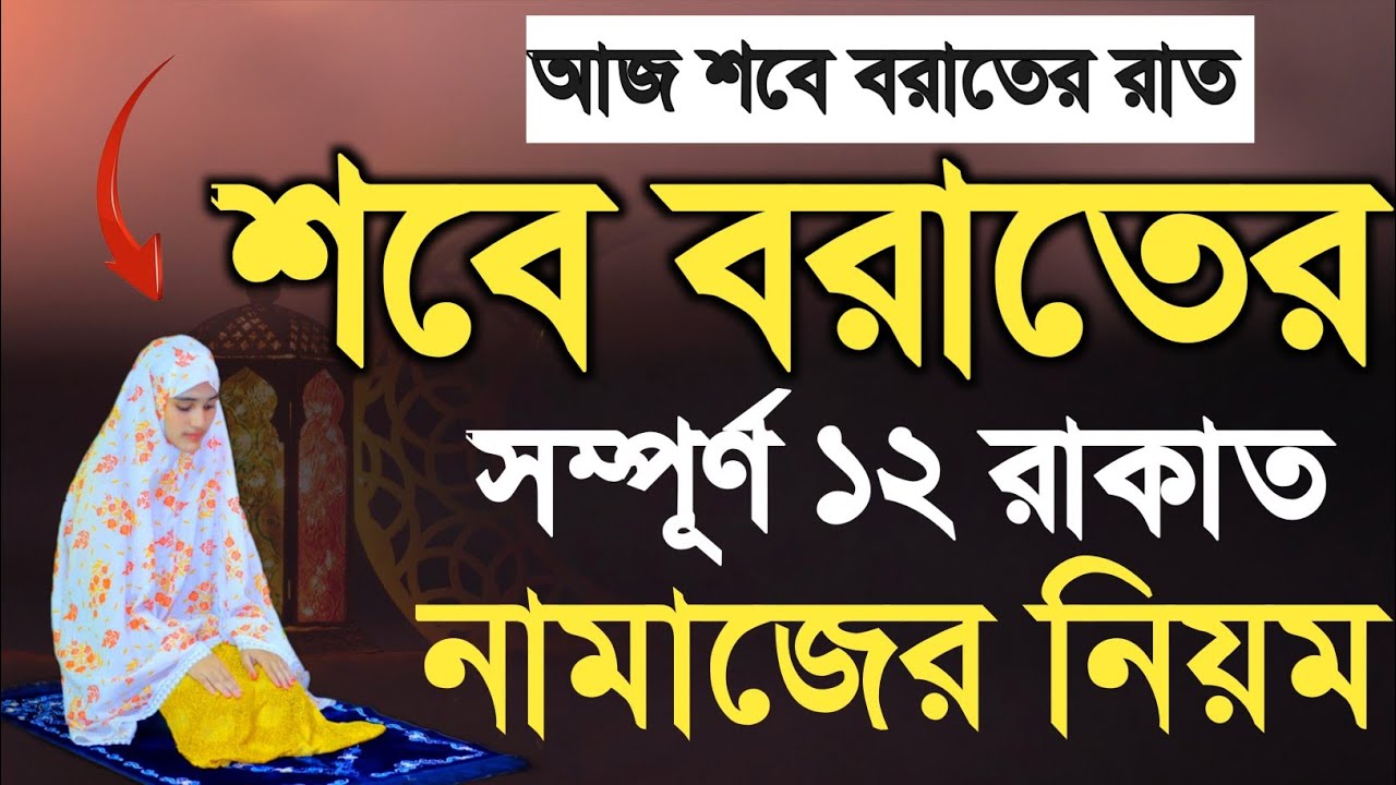আজ মহিলাদের শবে বরাতের নামাজ পড়ার নিয়ম | sobe borat namaz porar niom | শবে বরাতের নামাজ
