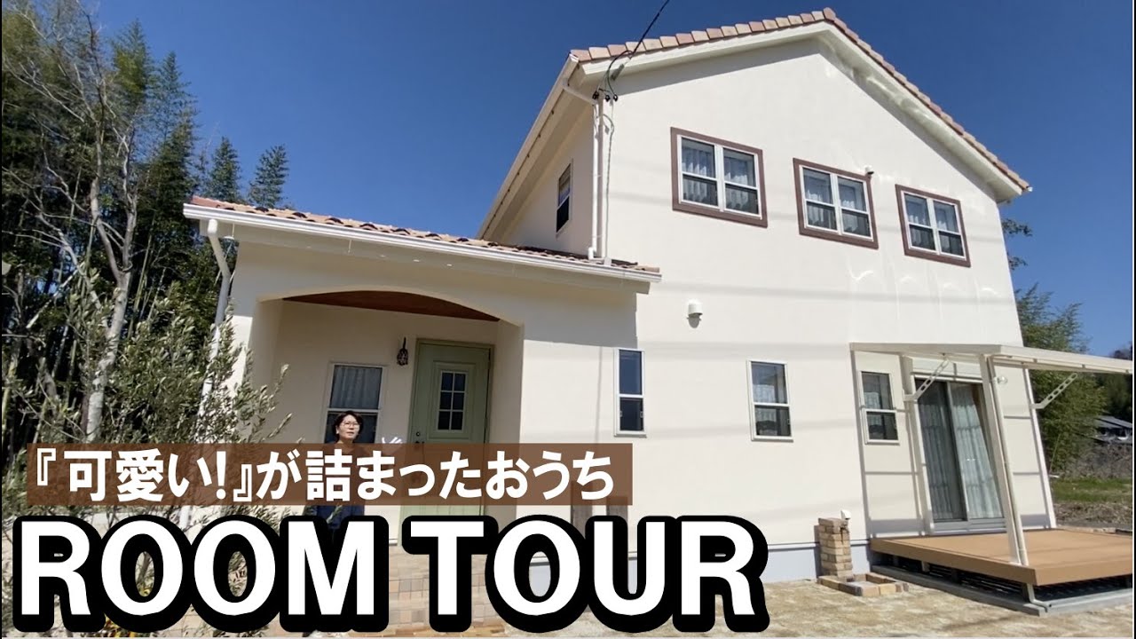 【ルームツアー】奥様こだわりの『可愛い！』が詰まったおうち