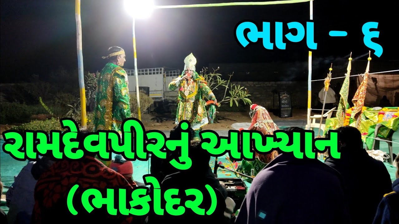 રામદેવપીરનુ આખ્યાન | આખ્યાન ભાકોદર | રામાપીરનુ આખ્યાન | રામામંડળ | ramapir nu aakhyan Part-6