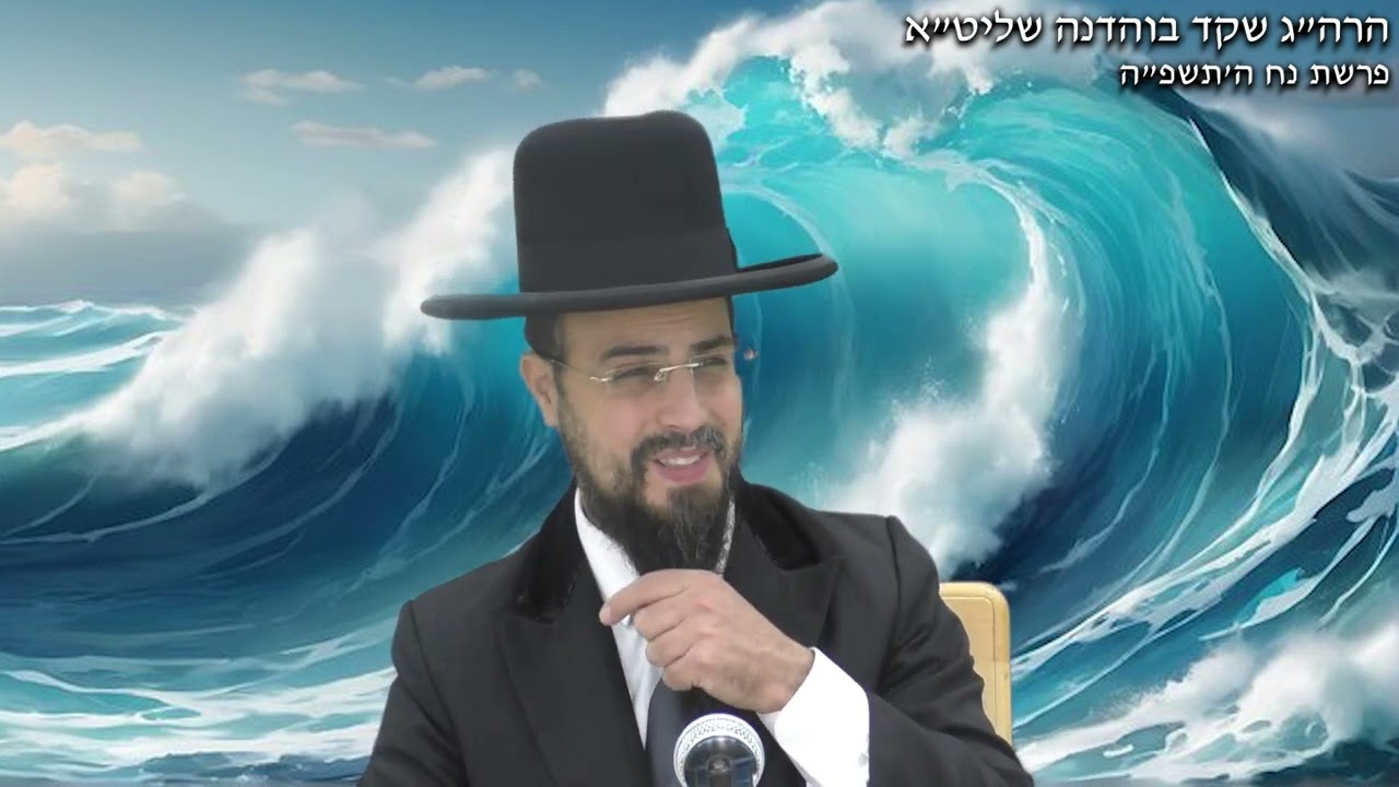 כבוד הרב: מו'ר הגאון הרב שקד בוהדנה שליט''א | פרשת נח התשפ''ה.