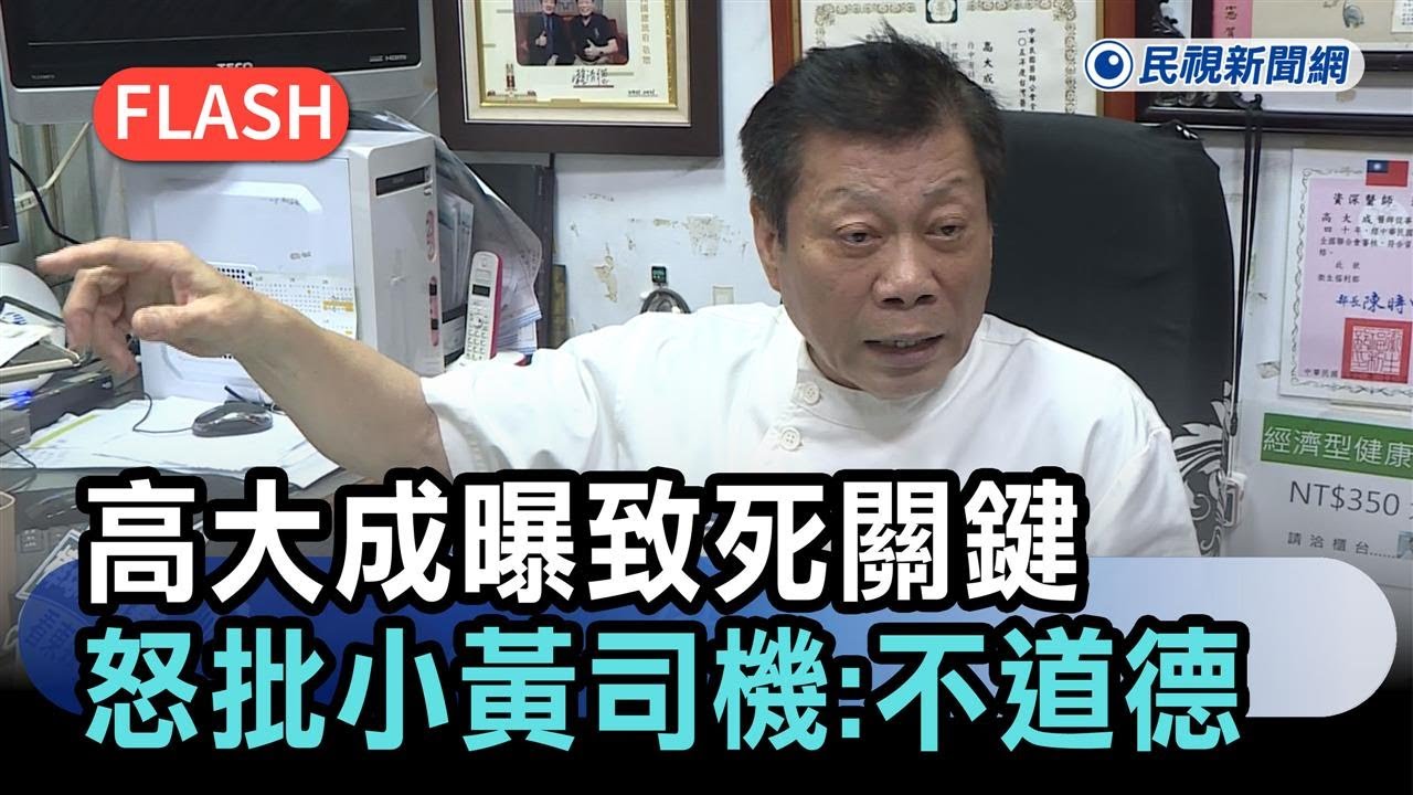快新聞／役男喝醉遭丟包台64「四車輾斃」高大成曝致死關鍵　怒批小黃司機：不道德－民視新聞